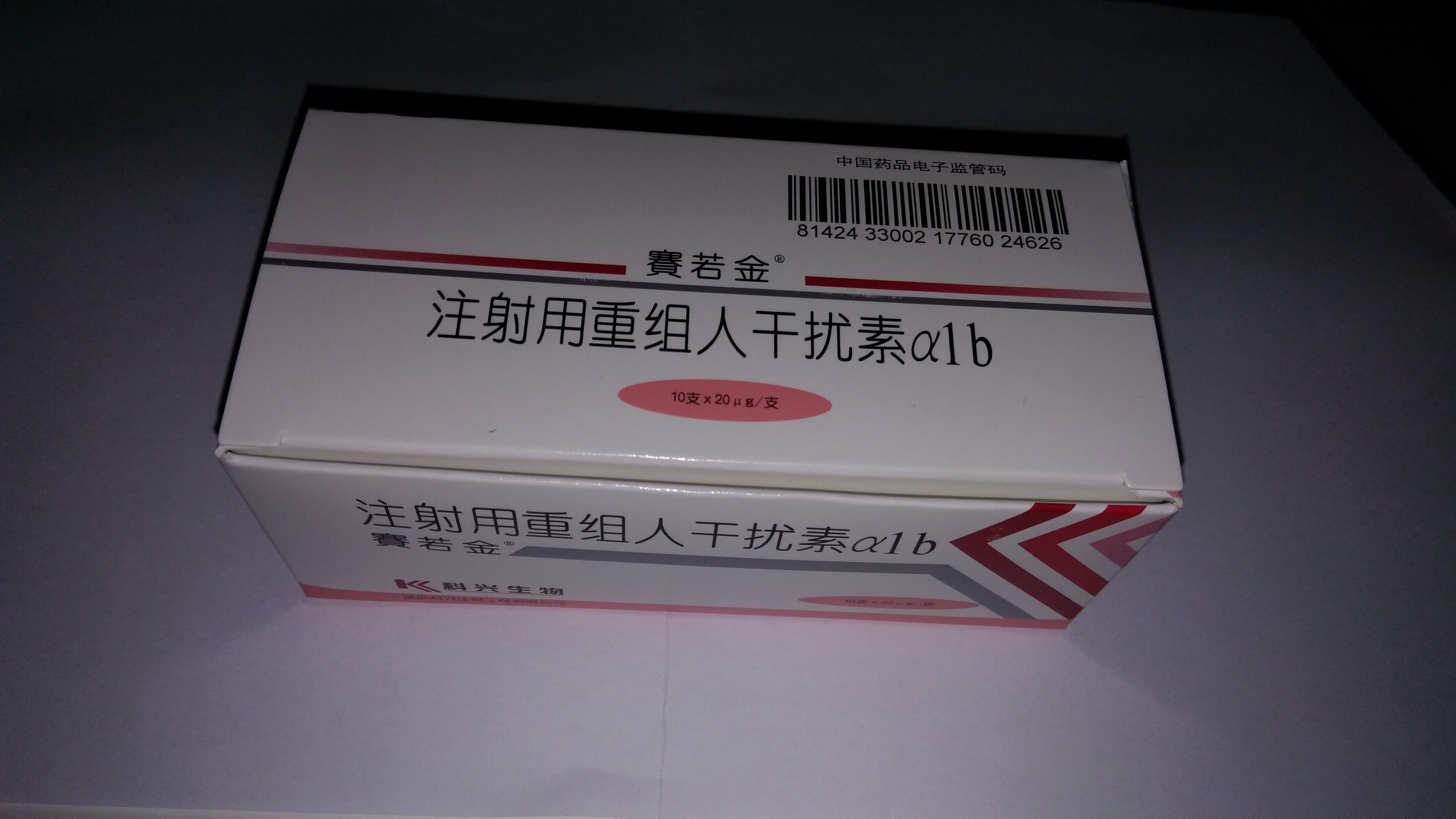 (赛若金)注射用重组人干扰素α1b